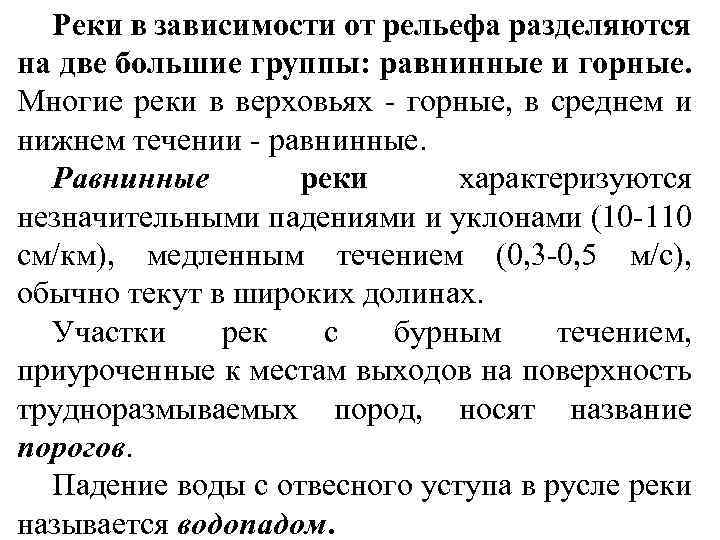 Реки в зависимости от рельефа разделяются на две большие группы: равнинные и горные. Многие