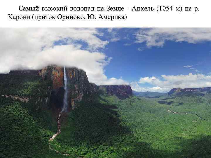 Самый высокий водопад на Земле - Анхель (1054 м) на р. Карони (приток Ориноко,