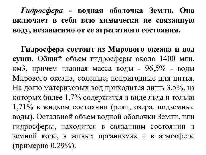 Гидросфера - водная оболочка Земли. Она включает в себя всю химически не связанную воду,
