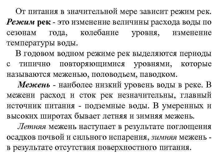 От питания в значительной мере зависит режим рек. Режим рек - это изменение величины