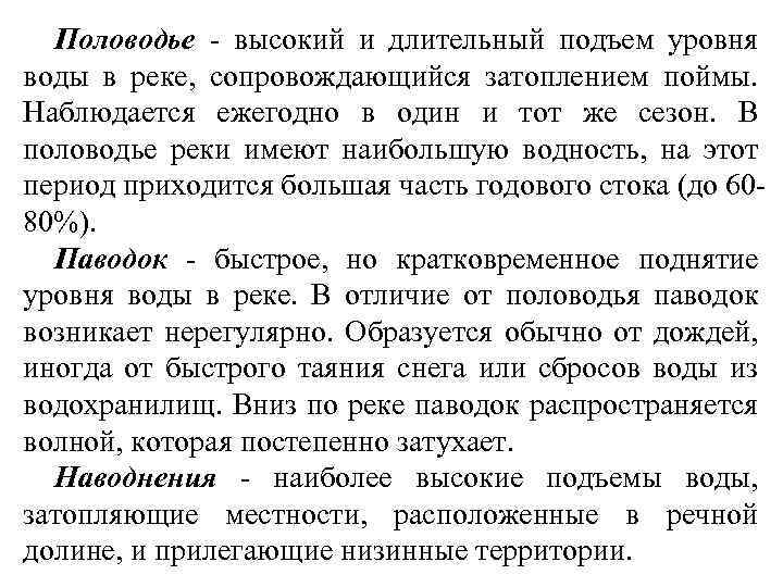Половодье - высокий и длительный подъем уровня воды в реке, сопровождающийся затоплением поймы. Наблюдается