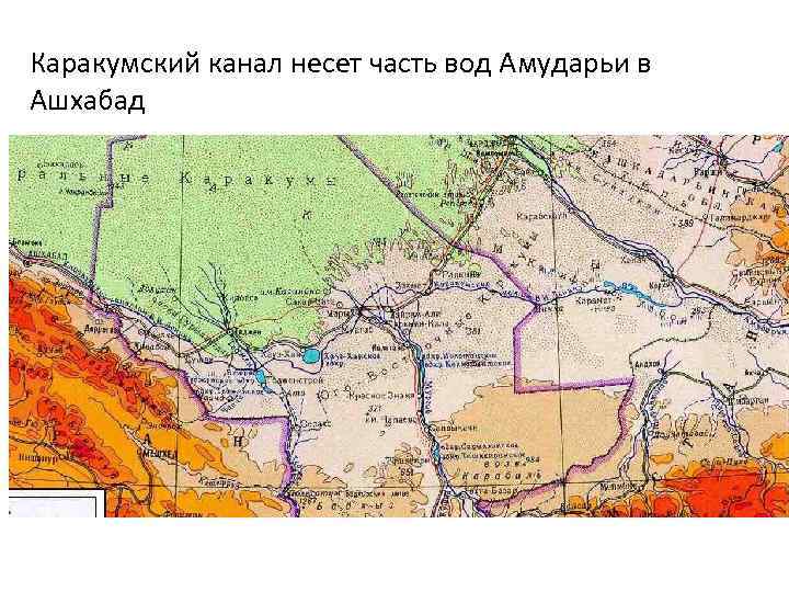 Каракумский канал несет часть вод Амударьи в Ашхабад 