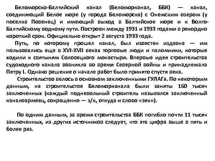Беломорско-Балтийский канал (Беломорканал, ББК) — канал, соединяющий Белое море (у города Беломорска) с Онежским