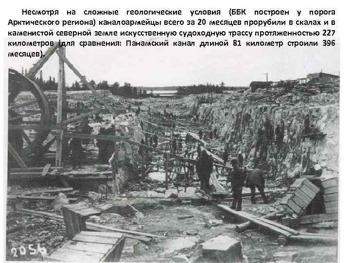 Несмотря на сложные геологические условия (ББК построен у порога Арктического региона) каналоармейцы всего за