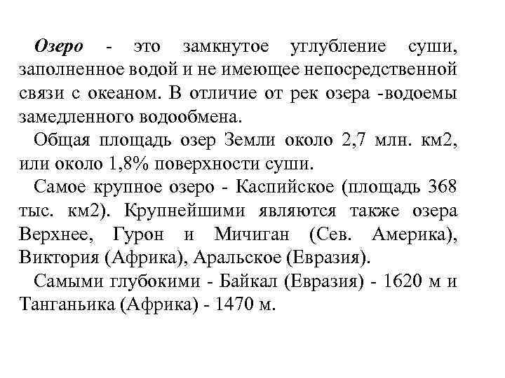 Озеро - это замкнутое углубление суши, заполненное водой и не имеющее непосредственной связи с