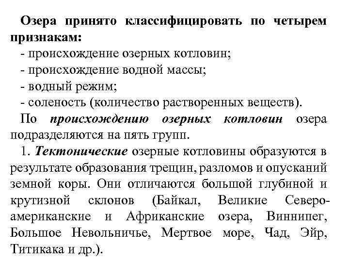 Озера принято классифицировать по четырем признакам: - происхождение озерных котловин; - происхождение водной массы;