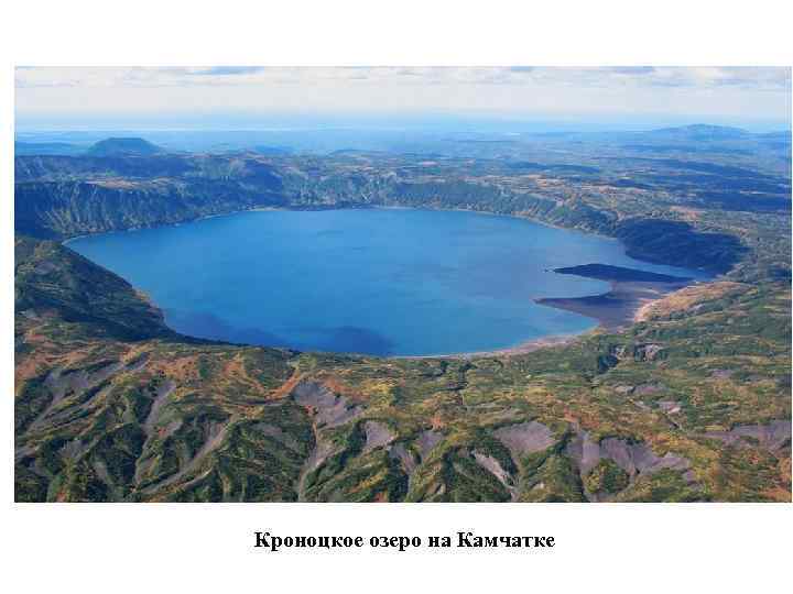 Кроноцкое озеро на Камчатке 