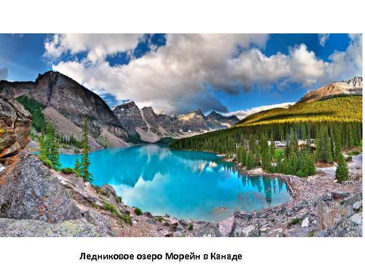 Ледниковое озеро Морейн в Канаде 