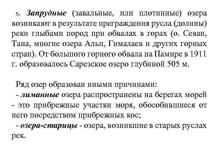 5. Запрудные (завальные, или плотинные) озера возникают в результате преграждения русла (долины) реки глыбами