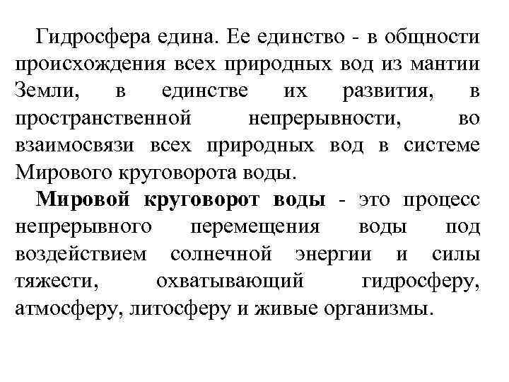 Гидросфера едина. Ее единство - в общности происхождения всех природных вод из мантии Земли,