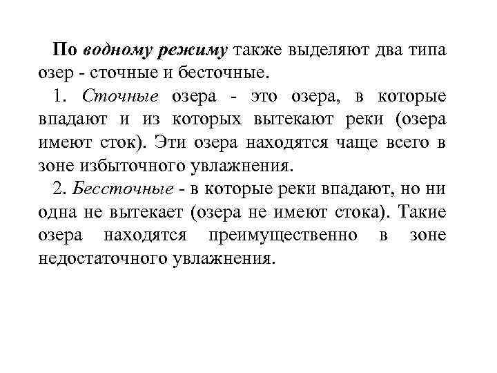 По водному режиму также выделяют два типа озер - сточные и бесточные. 1. Сточные