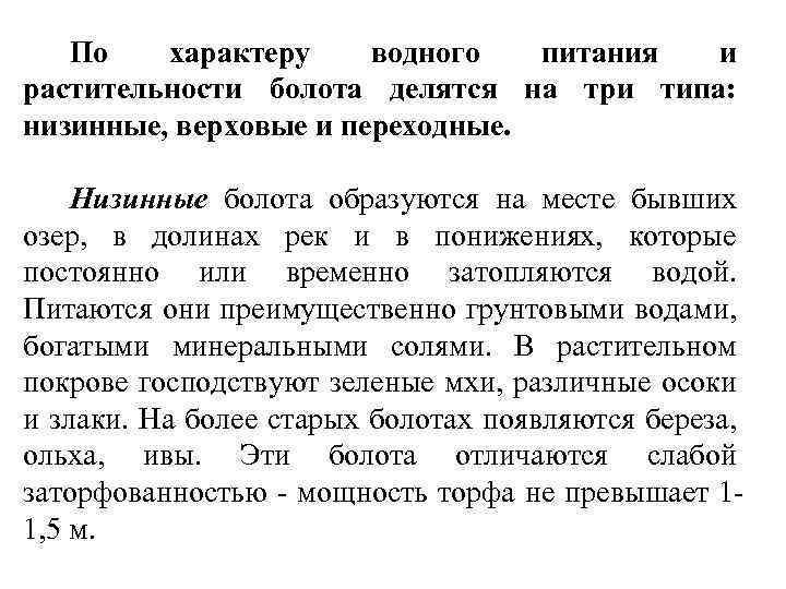 По характеру водного питания и растительности болота делятся на три типа: низинные, верховые и