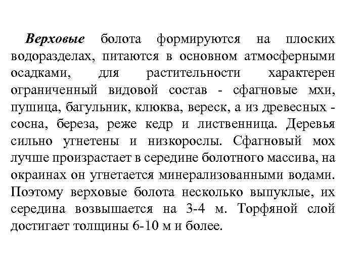 Верховые болота формируются на плоских водоразделах, питаются в основном атмосферными осадками, для растительности характерен