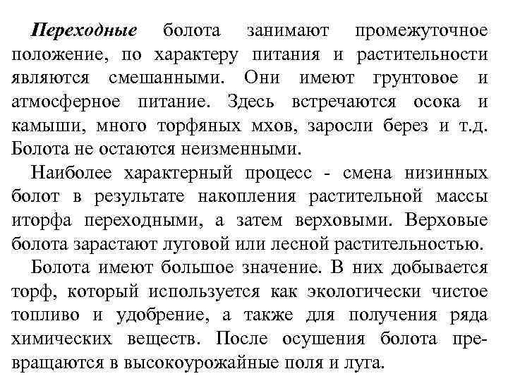 Переходные болота занимают промежуточное положение, по характеру питания и растительности являются смешанными. Они имеют
