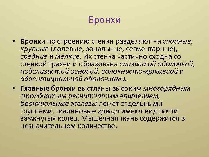 Бронхи • Бронхи по строению стенки разделяют на главные, крупные (долевые, зональные, сегментарные), средние