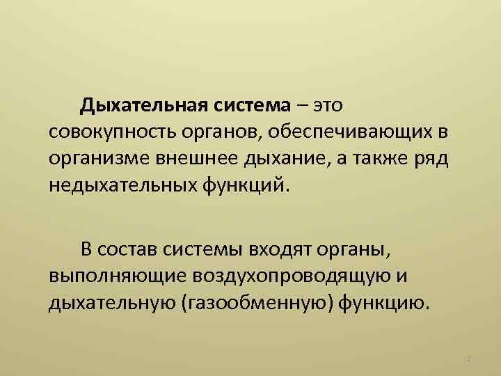 Дыхательная система – это совокупность органов, обеспечивающих в организме внешнее дыхание, а также ряд