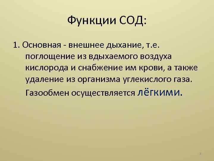 Функции СОД: 1. Основная - внешнее дыхание, т. е. поглощение из вдыхаемого воздуха кислорода