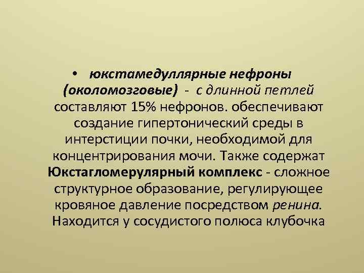  • юкстамедуллярные нефроны (околомозговые) - с длинной петлей составляют 15% нефронов. обеспечивают создание