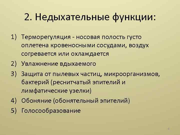 2. Недыхательные функции: 1) Терморегуляция - носовая полость густо оплетена кровеносными сосудами, воздух согревается