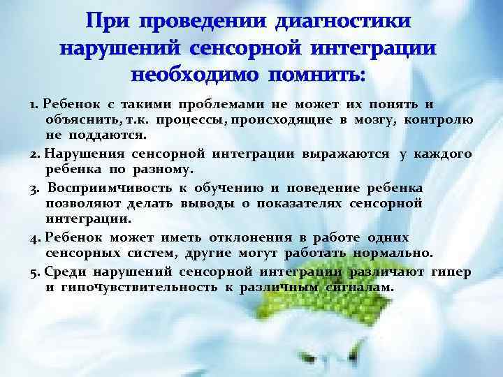 При проведении диагностики нарушений сенсорной интеграции необходимо помнить: 1. Ребенок с такими проблемами не