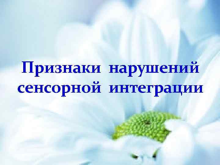 Признаки нарушений сенсорной интеграции 