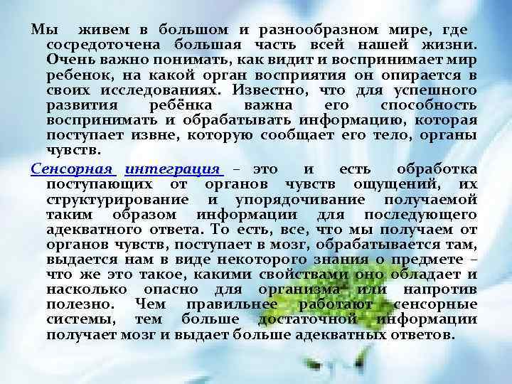 Мы живем в большом и разнообразном мире, где сосредоточена большая часть всей нашей жизни.