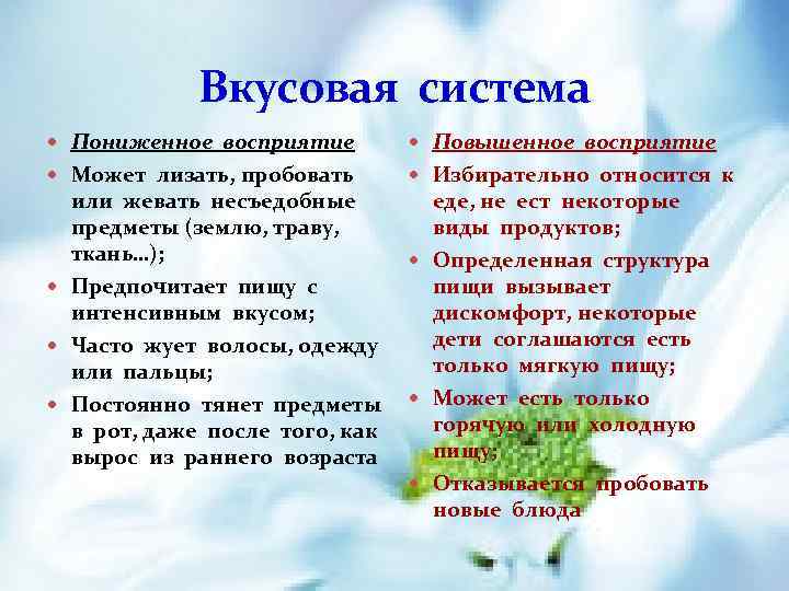 Вкусовая система Пониженное восприятие Повышенное восприятие Может лизать, пробовать Избирательно относится к или жевать