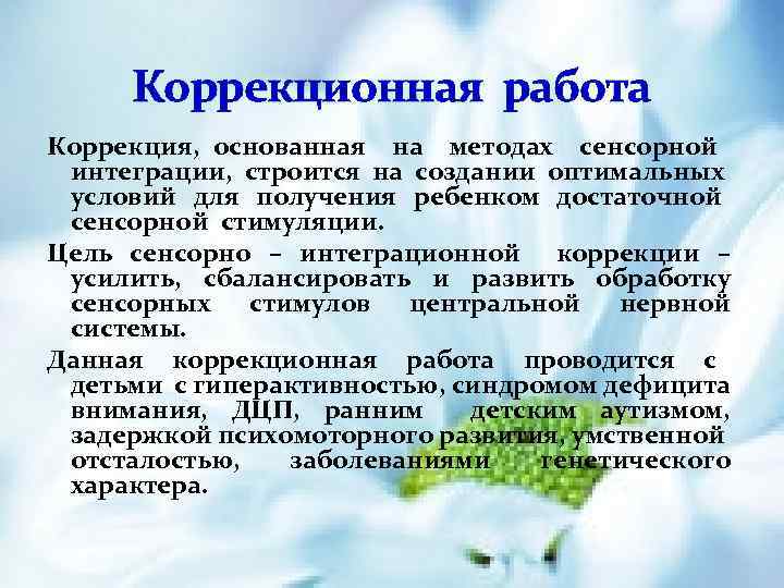 Коррекционная работа Коррекция, основанная на методах сенсорной интеграции, строится на создании оптимальных условий для