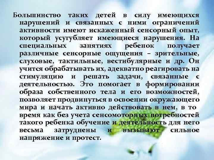 Большинство таких детей в силу имеющихся нарушений и связанных с ними ограничений активности имеют