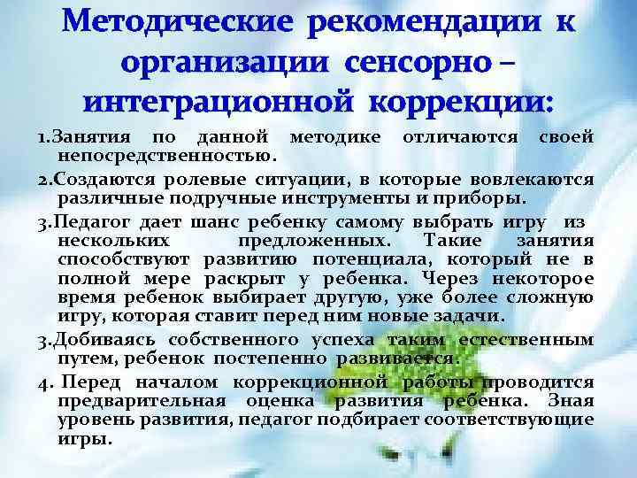 Методические рекомендации к организации сенсорно – интеграционной коррекции: 1. Занятия по данной методике отличаются