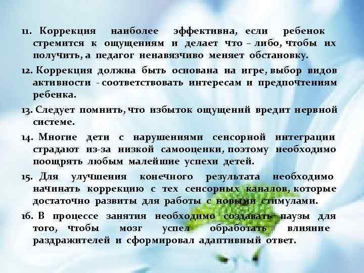 11. Коррекция наиболее эффективна, если ребенок стремится к ощущениям и делает что – либо,
