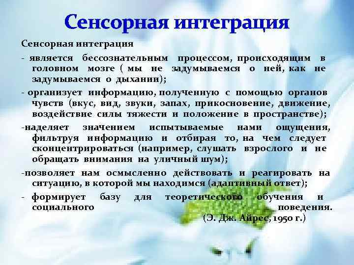 Сенсорная интеграция - является бессознательным процессом, происходящим в головном мозге ( мы не задумываемся