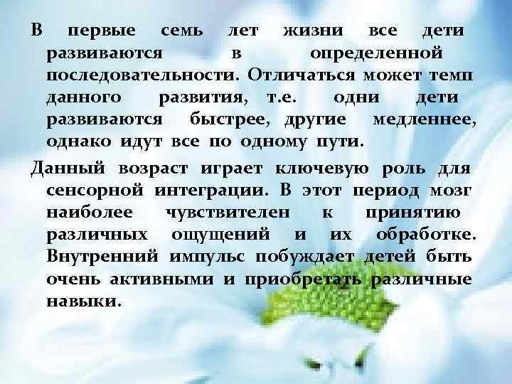 В первые семь лет жизни все дети развиваются в определенной последовательности. Отличаться может темп