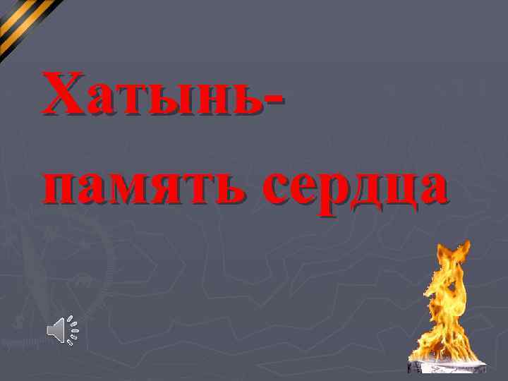 Хатыньпамять сердца 