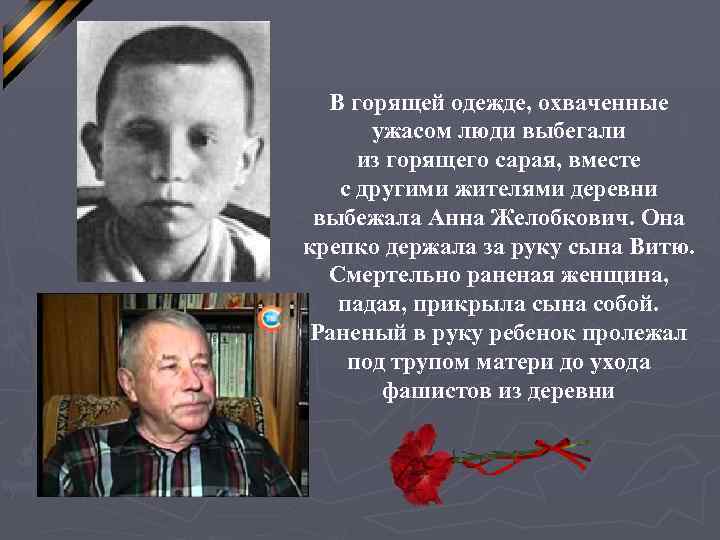 В горящей одежде, охваченные ужасом люди выбегали из горящего сарая, вместе с другими жителями