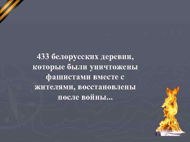 433 белорусских деревни, которые были уничтожены фашистами вместе с жителями, восстановлены после войны. .