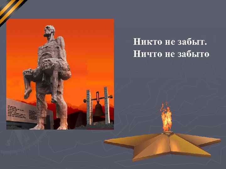 Никто не забыт. Ничто не забыто 