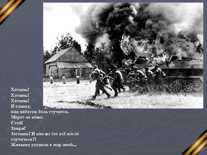 Хатынь! Я слышу, как набатом боль стучится. Мороз по коже. Стой! Замри! Застынь! И