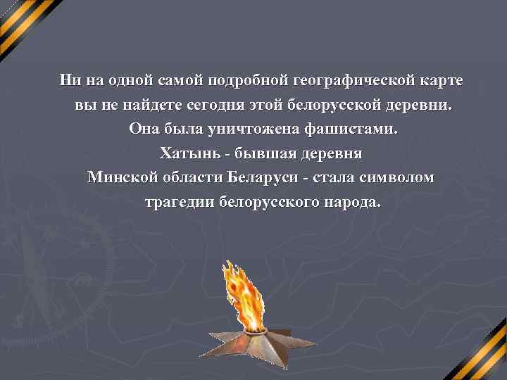 Ни на одной самой подробной географической карте вы не найдете сегодня этой белорусской деревни.