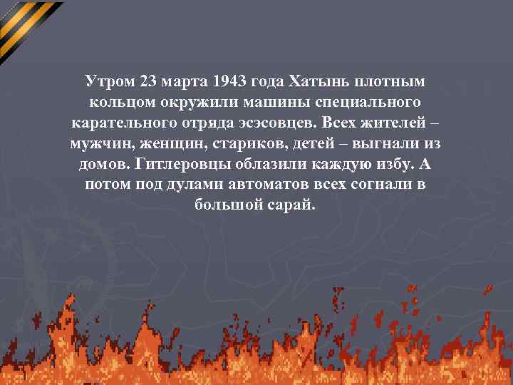 Утром 23 марта 1943 года Хатынь плотным кольцом окружили машины специального карательного отряда эсэсовцев.