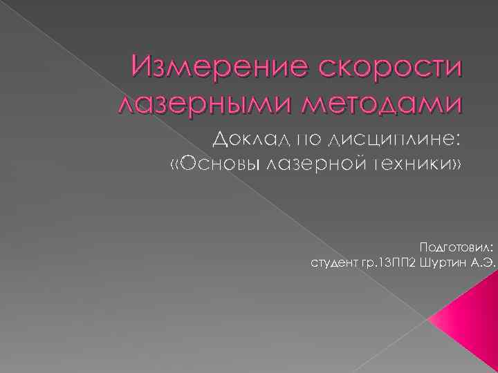 Измерение скорости лазерными методами Доклад по дисциплине: «Основы лазерной техники» Подготовил: студент гр. 13