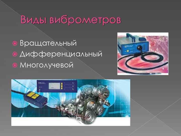 Виды виброметров Вращательный Дифференциальный Многолучевой 