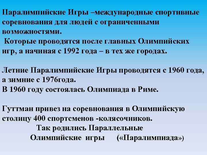 Паралимпийские Игры –международные спортивные соревнования для людей с ограниченными возможностями. Которые проводятся после главных