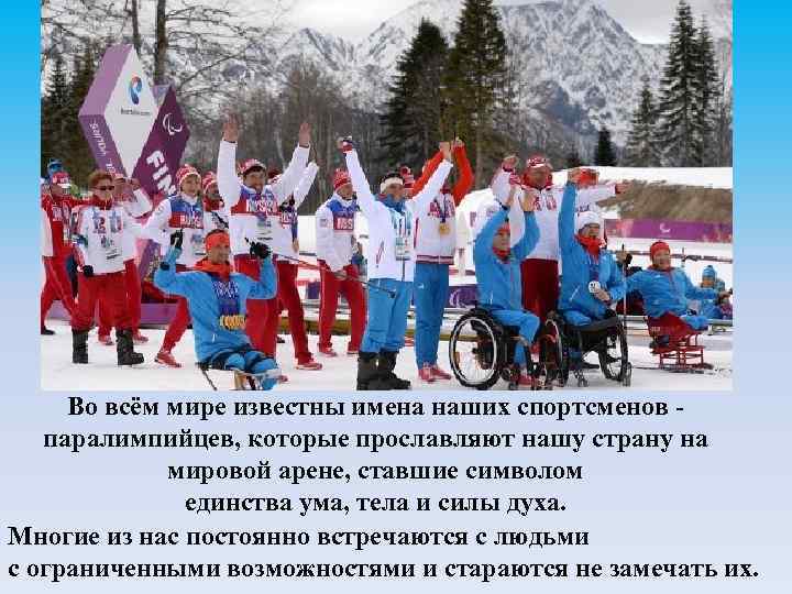 Во всём мире известны имена наших спортсменов паралимпийцев, которые прославляют нашу страну на мировой