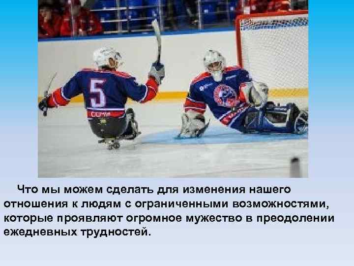 Что мы можем сделать для изменения нашего отношения к людям с ограниченными возможностями, которые