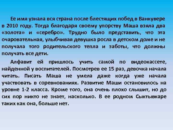 Ее имя узнала вся страна после блестящих побед в Ванкувере в 2010 году. Тогда