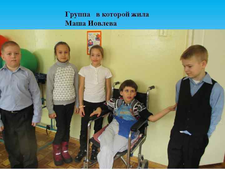 Группа в которой жила Маша Иовлева 