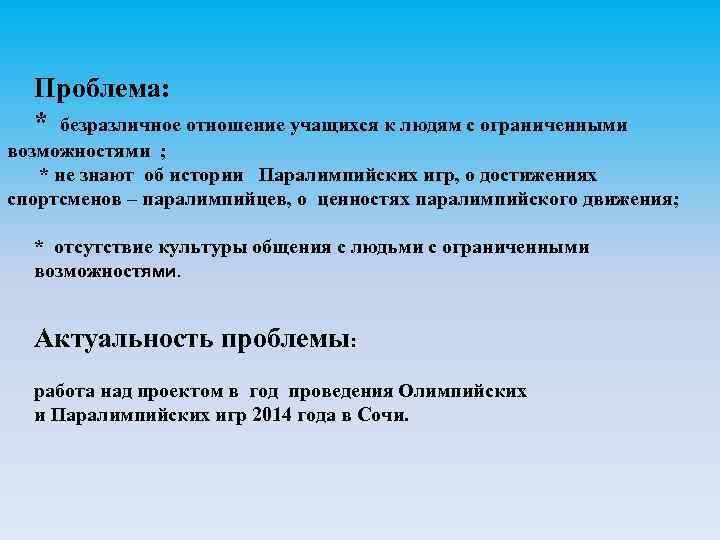 Проблема: * безразличное отношение учащихся к людям с ограниченными возможностями ; * не знают
