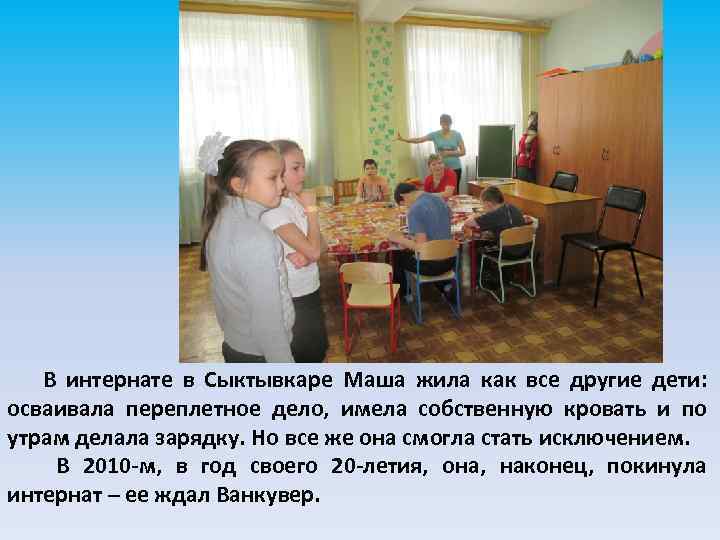 В интернате в Сыктывкаре Маша жила как все другие дети: осваивала переплетное дело, имела