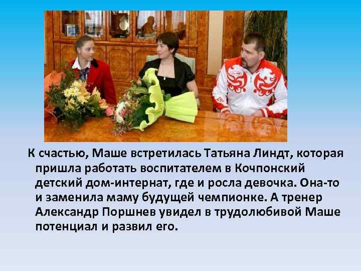 К счастью, Маше встретилась Татьяна Линдт, которая пришла работать воспитателем в Кочпонский детский дом-интернат,